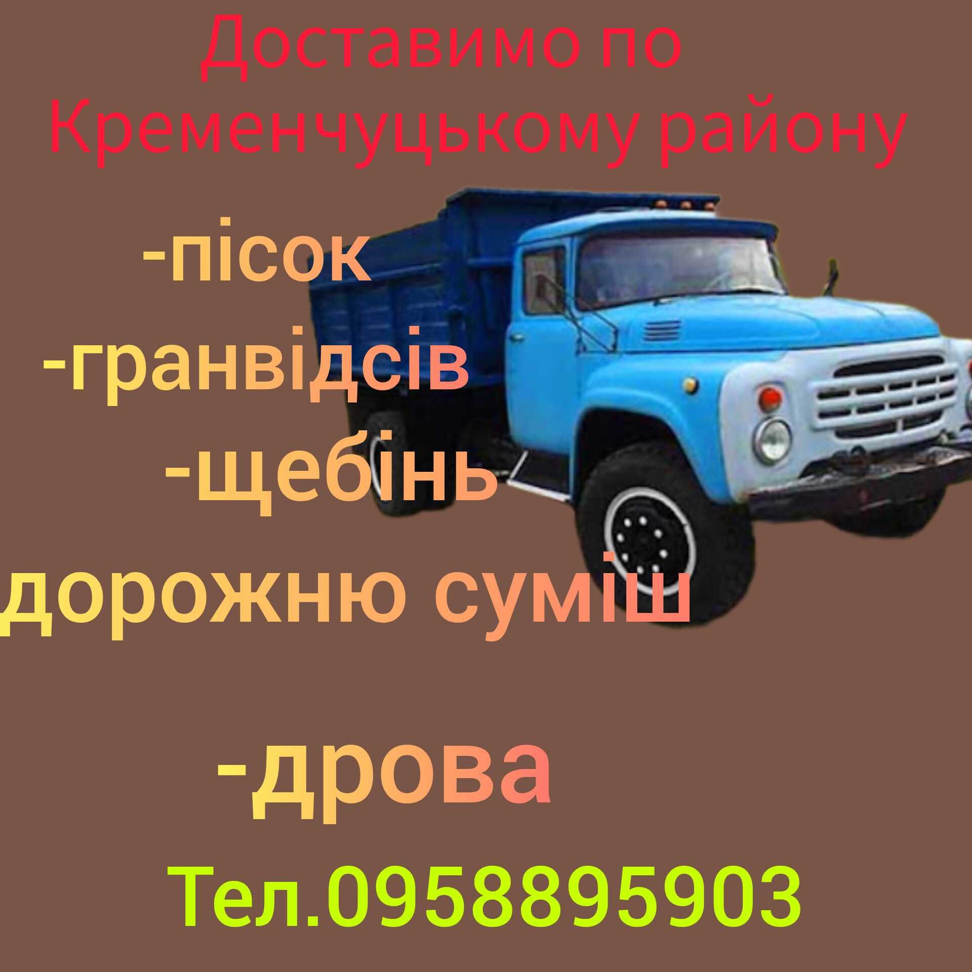 Щебінь, пісок, гранвідсів,дрова