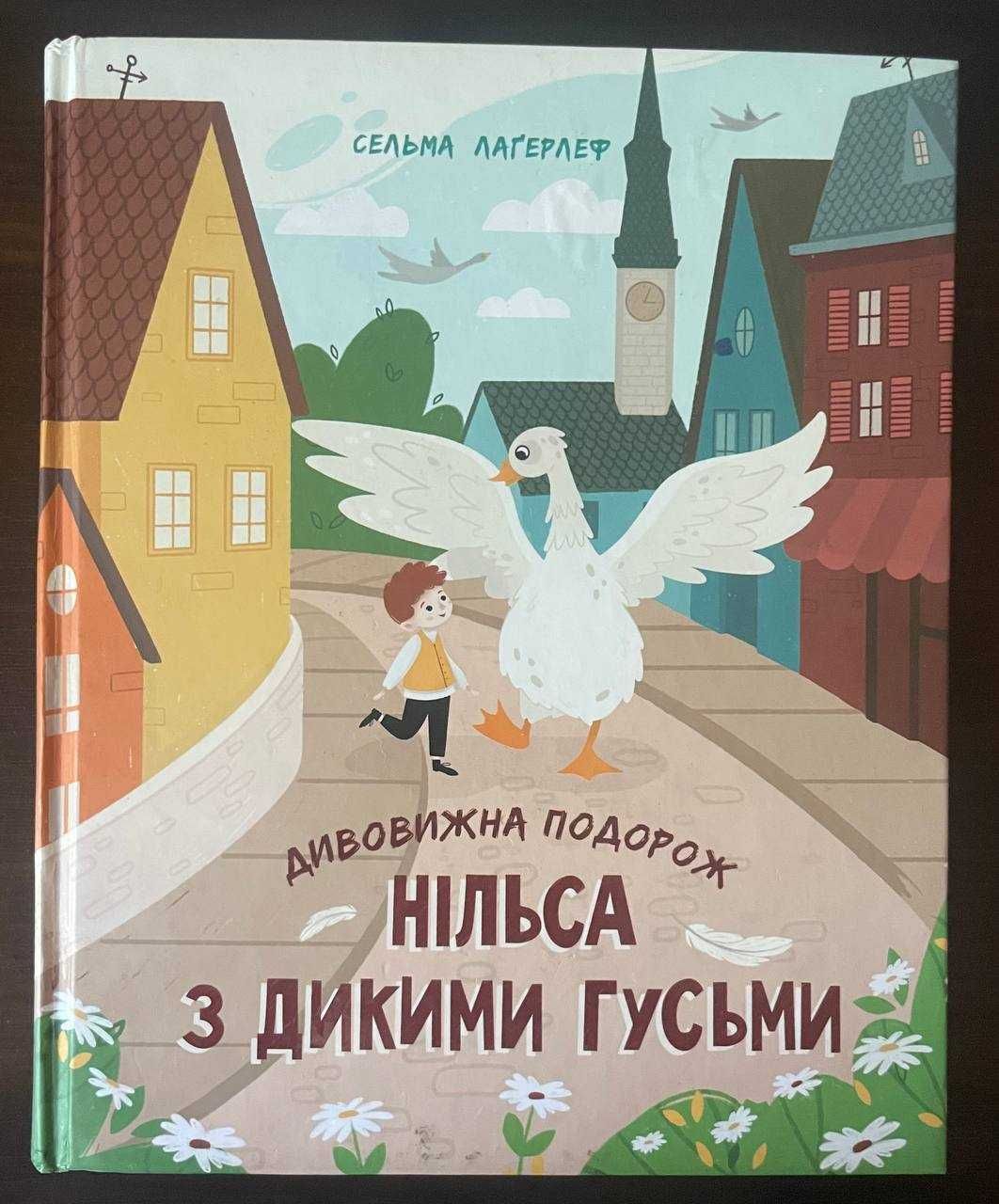 Дитяча книга "Дивовижна подорож Нільса з дикими гусьми"