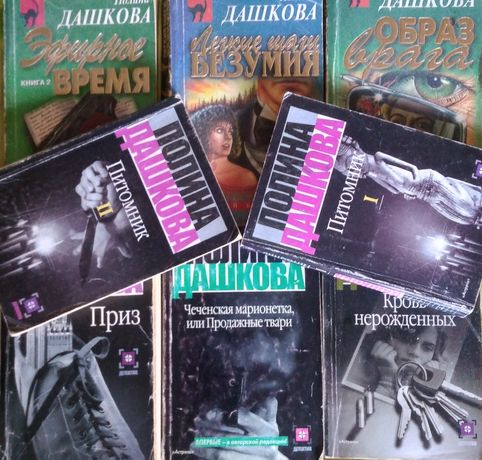 Подборка книг Полины Дашковой