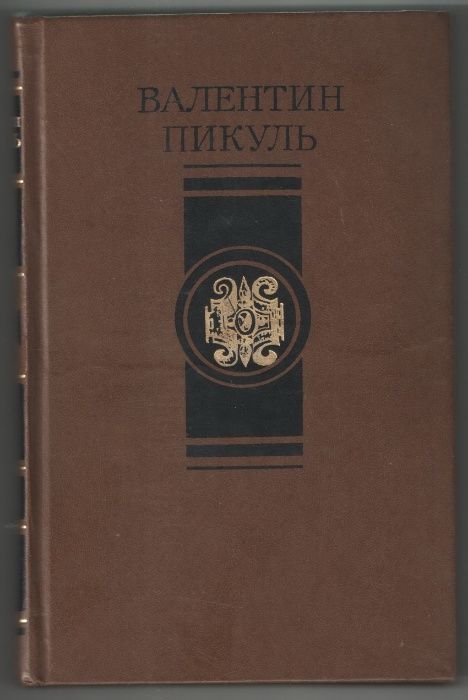 Валентин Пикуль "Битва железных канцлеров"/"Пером и шпагой"