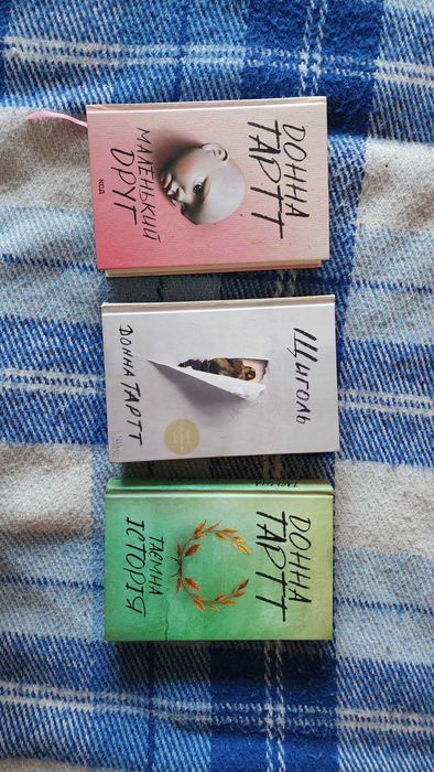 Донна Тартт - Маленький Друг, Таємна Історія