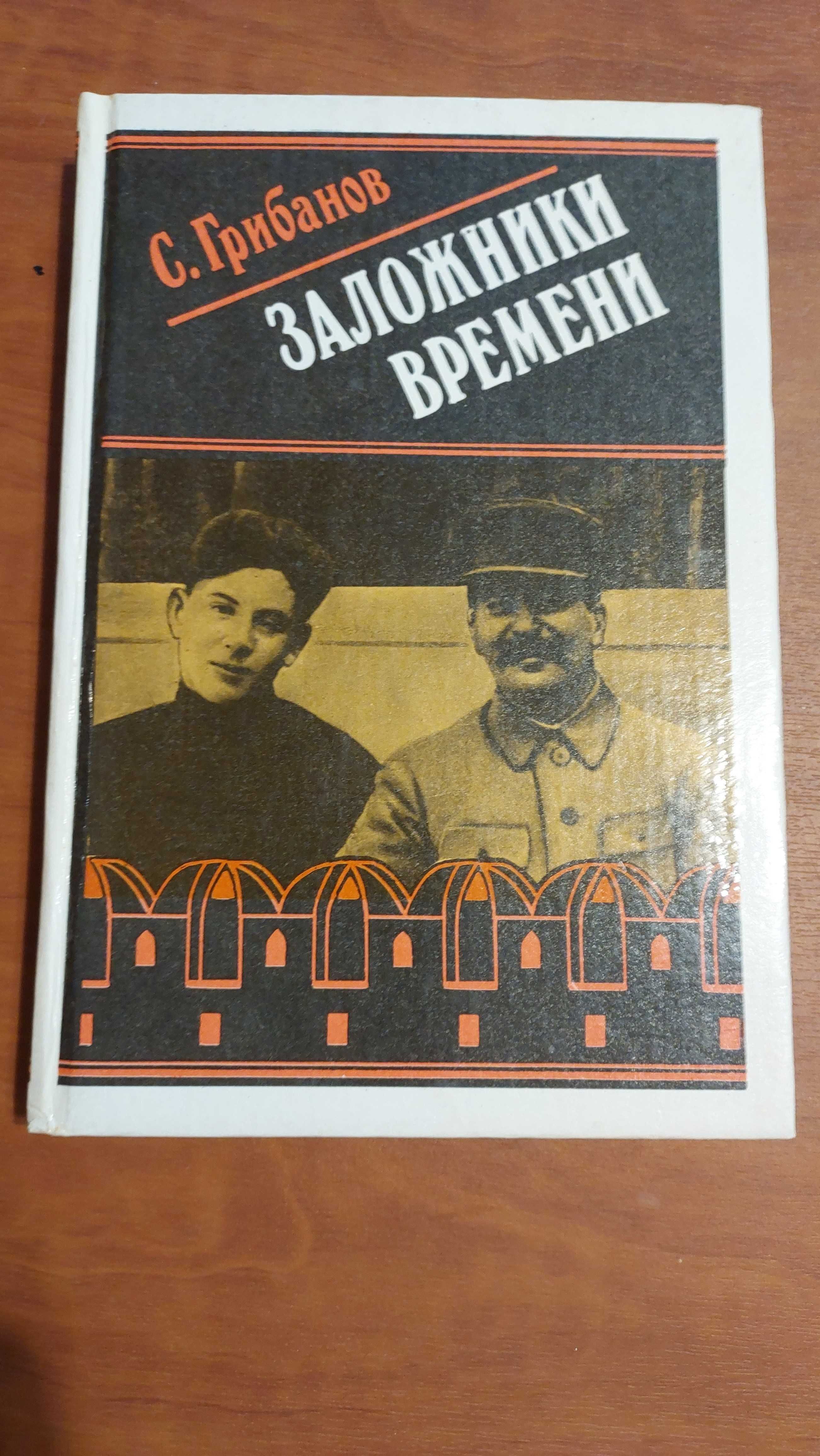 Продаю книги про советских вождей и диктаторов