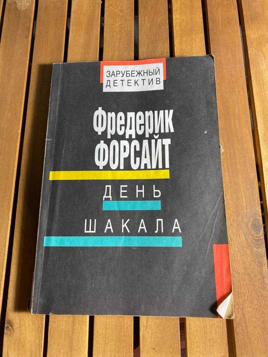 Фредерик Форсайт ДЕНЬ ШАКАЛА