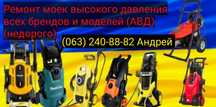 Ремонт Керхер, моек высокого давления