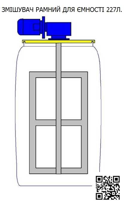 Paмна знімна мiшалка для бочки 200л. змішувач мikcep нepж з мотором
