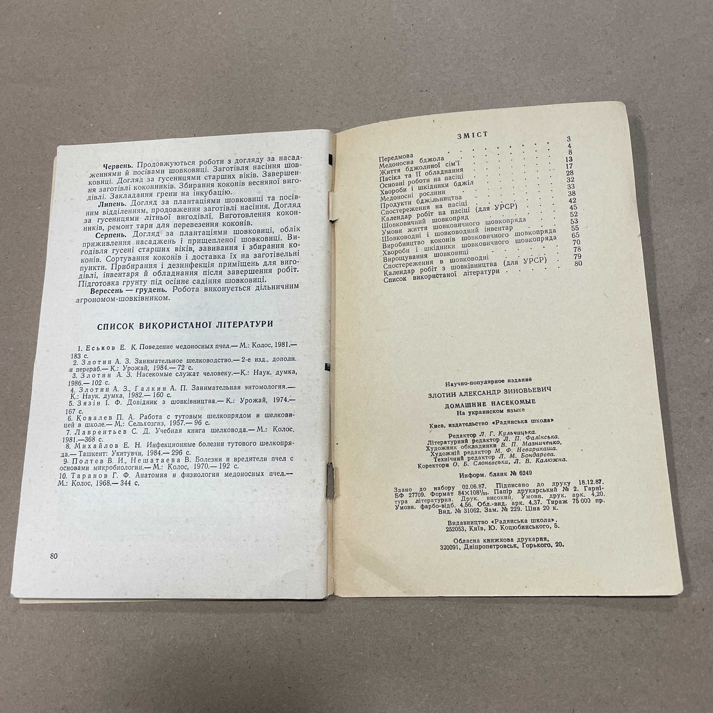 Книга "Свійські комахи" Злотін О.З. Київ Радянська школа 1988.-80с.