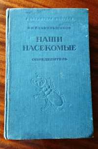 Плавильщиков Н.Н. Наши насекомые. Краткий определитель насекомых. Б/у