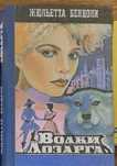 Жюльетта Бенцони - Волки лозарта.(роман в трьох книгах)