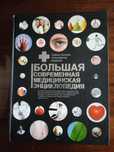 Большая современная медицинская энциклопедия. Б/у.