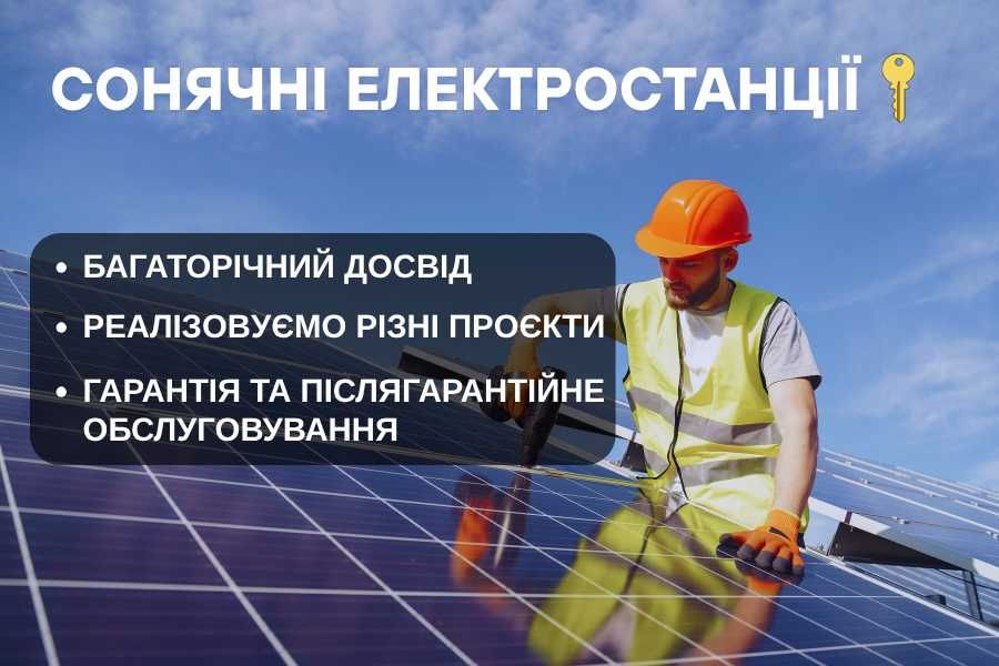 СОНЯЧНІ ПАНЕЛІ, гарантія, монтаж у Києві та області!