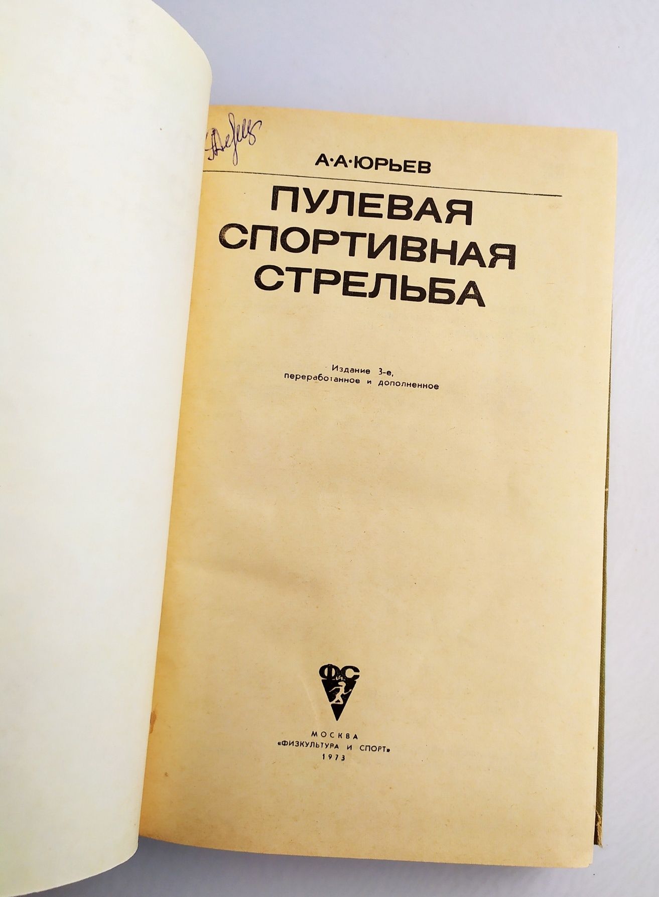СТРЕЛЬБА Меткого выстрела  стрелковое дело Пулевая спортивная стрельба