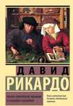 "Начала политической экономии и налогового обложения" Д. Рикардо