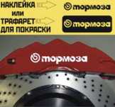 Наклейки на суппорта Mercedes,Subaru,BMW,Audi,Brembo,Range,Porsche