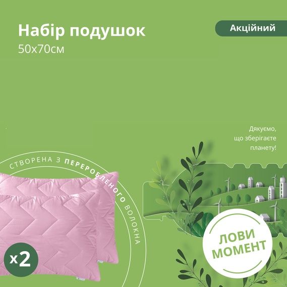 Акційний набір подушок 2шт 50*70. Фабрика: IDEIA.