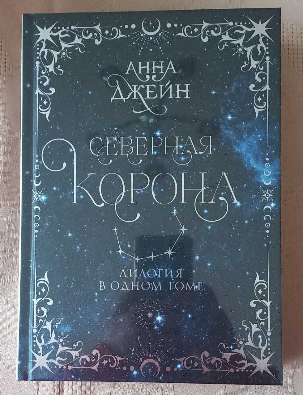 Анна Джейн - Северная корона (колекційне подарункове видання)