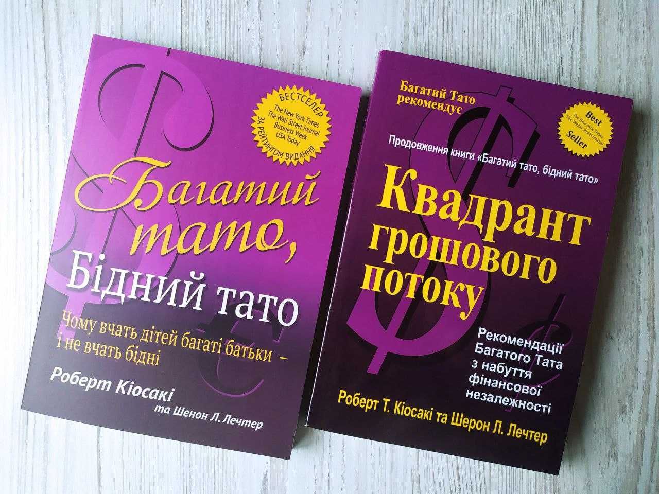 Роберт Кіосакі. Багатий тато, бідний тато. Квадрант грошового потоку