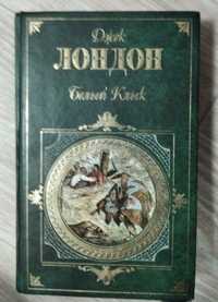 "Белый клык". Джек Лондон. Издательство "ЭКСМО" 2008