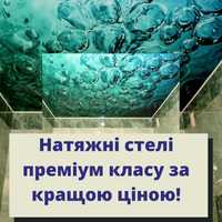 Натяжні стелі/ натяжные потолки/. Якість, гарантія!