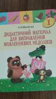 Малярчук Альбом для виправлення вад мови