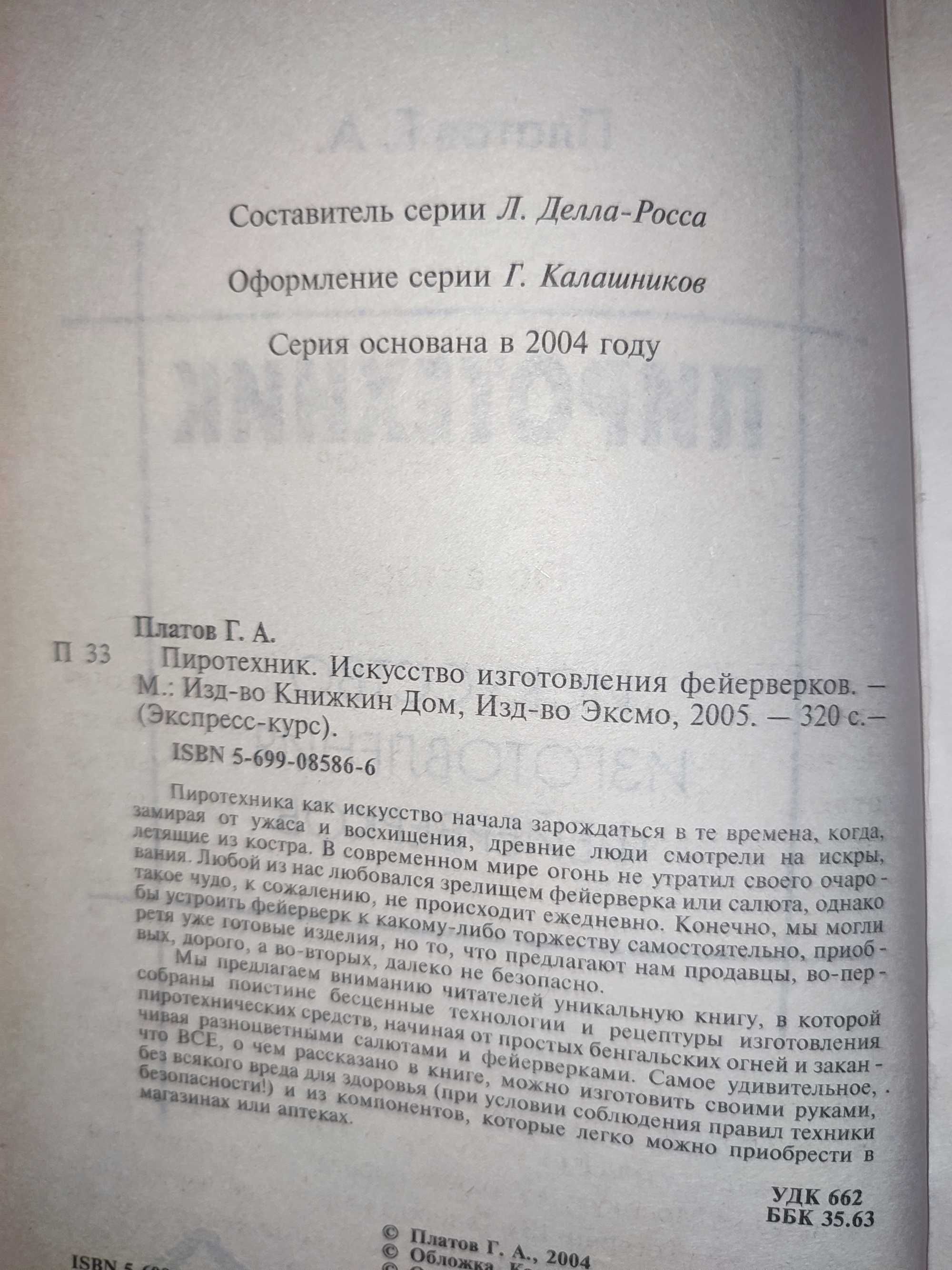 Пиротехник Искусство изготовления фейерверков Платов Пиротехника