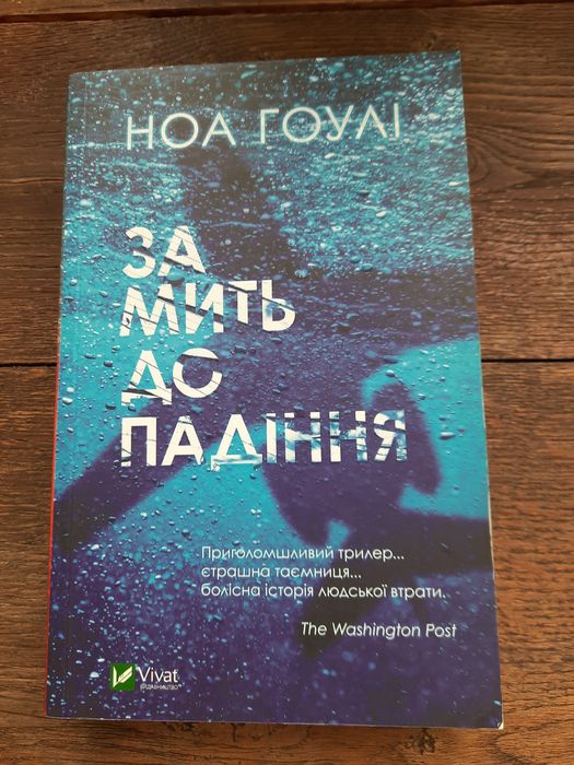Ноа Гоулі За мить до падіння