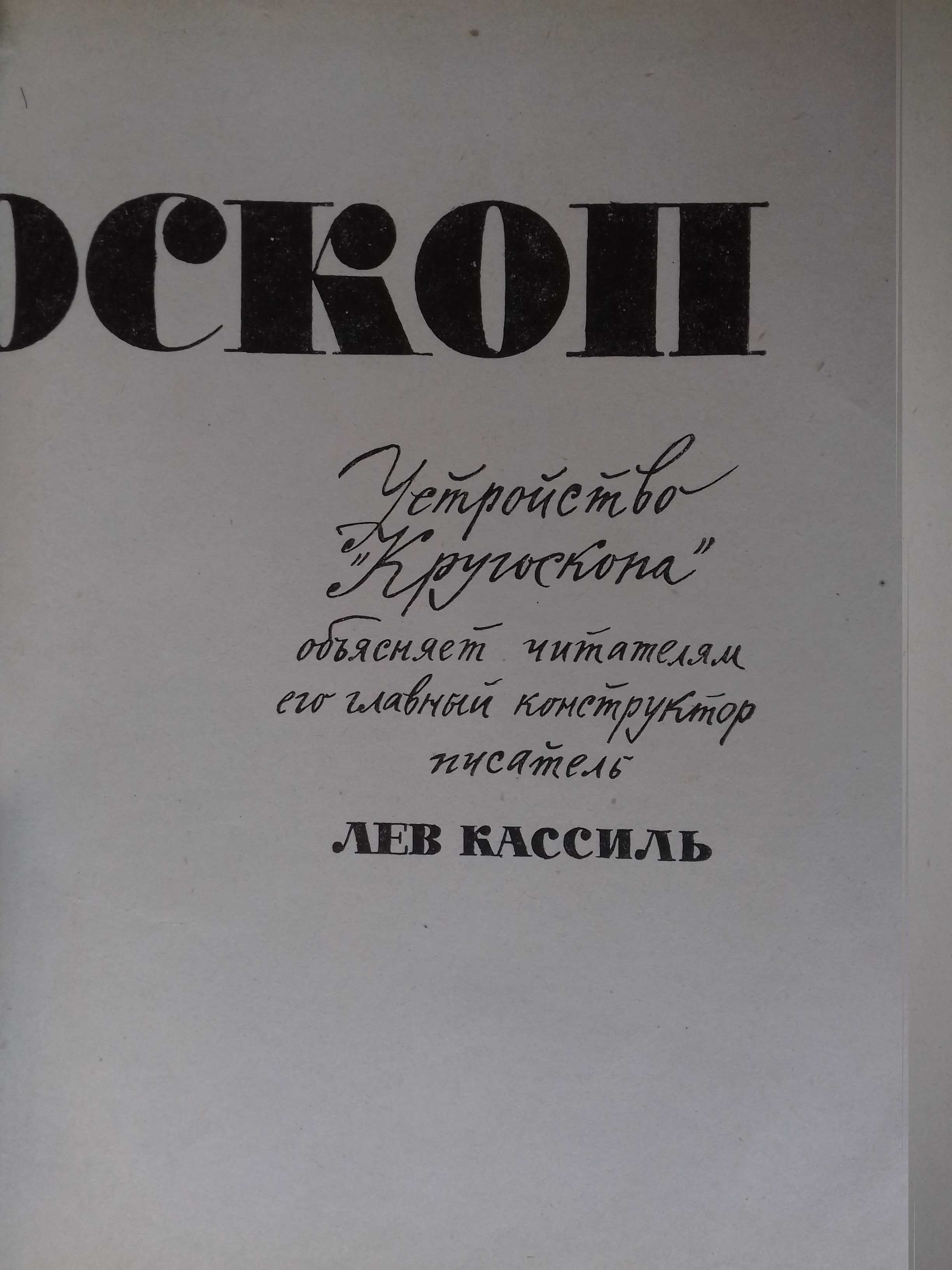 книга Кругоскоп 1922-1964. Сборник.