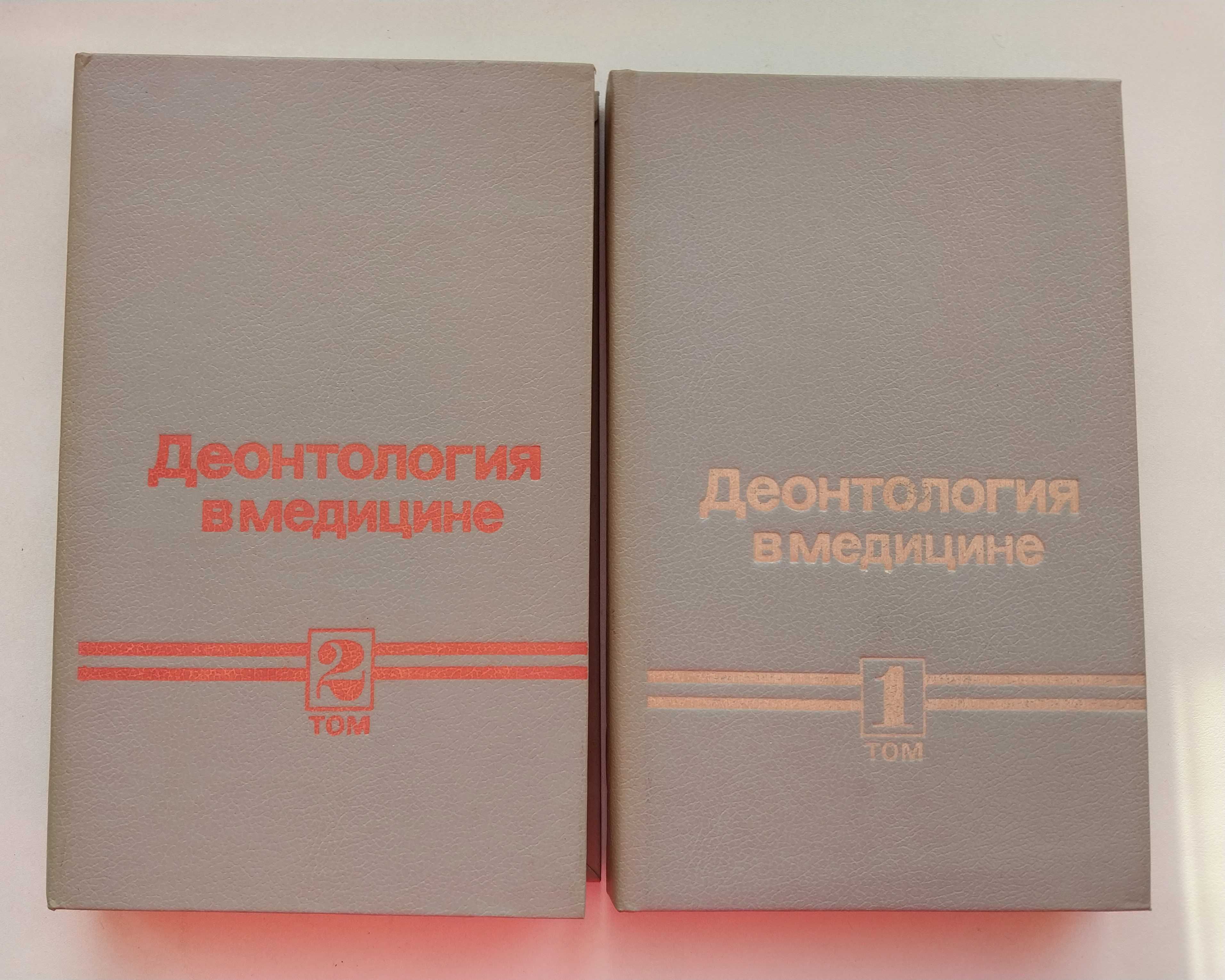 Деонтология в медицине, в 2 томах, Белорусов, Петровский