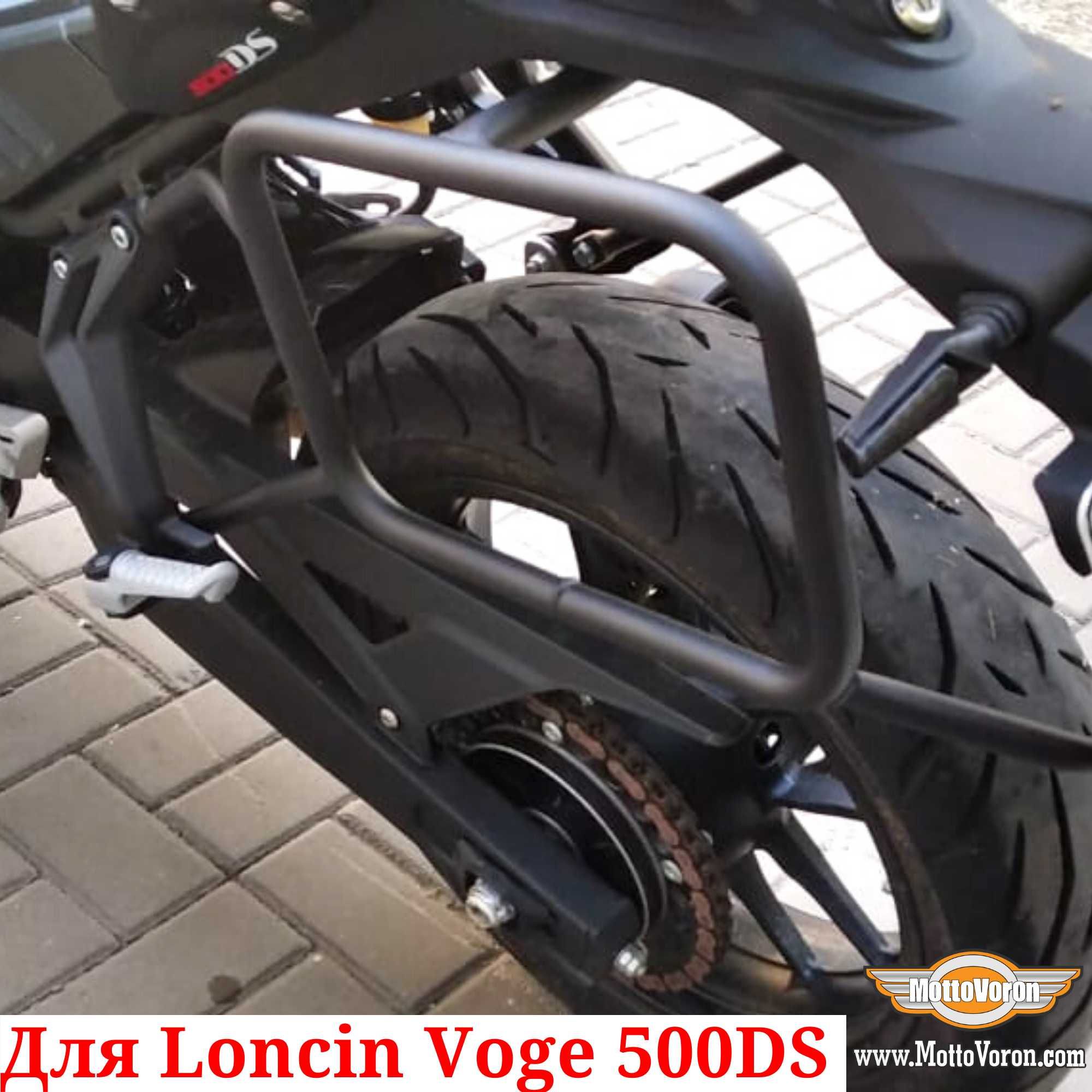 Loncin Voge 500 DS Боковые рамки Voge 500DS багажник система под сумки