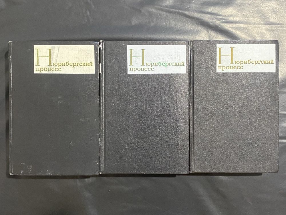 Нюрнбергский процесс в 3 томах