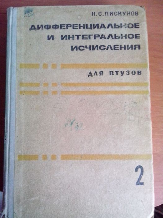 Учебник"Дифференциальное и интегральное исчисления"Н.С.Пискунов(том 2)