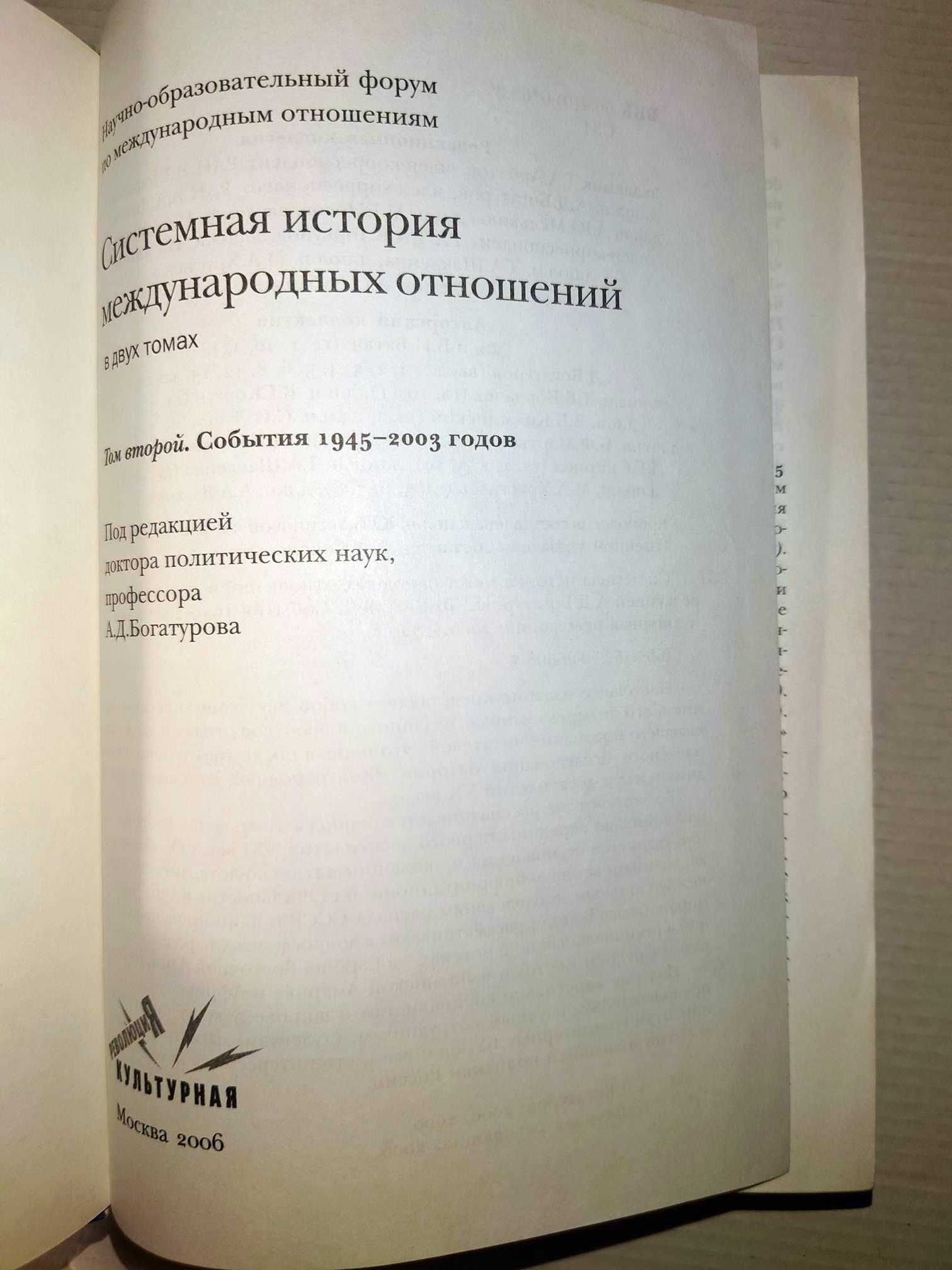 Системная история международных отношений в 2 т. События 1918-2003 г.