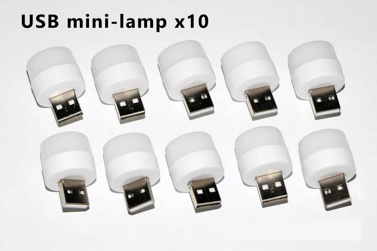 Комплект 10 шт. міні лампа LED USB для повербанка, ноутбука