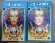 Маркова Мег. Мистическая астрология для всех. В двух книгах.