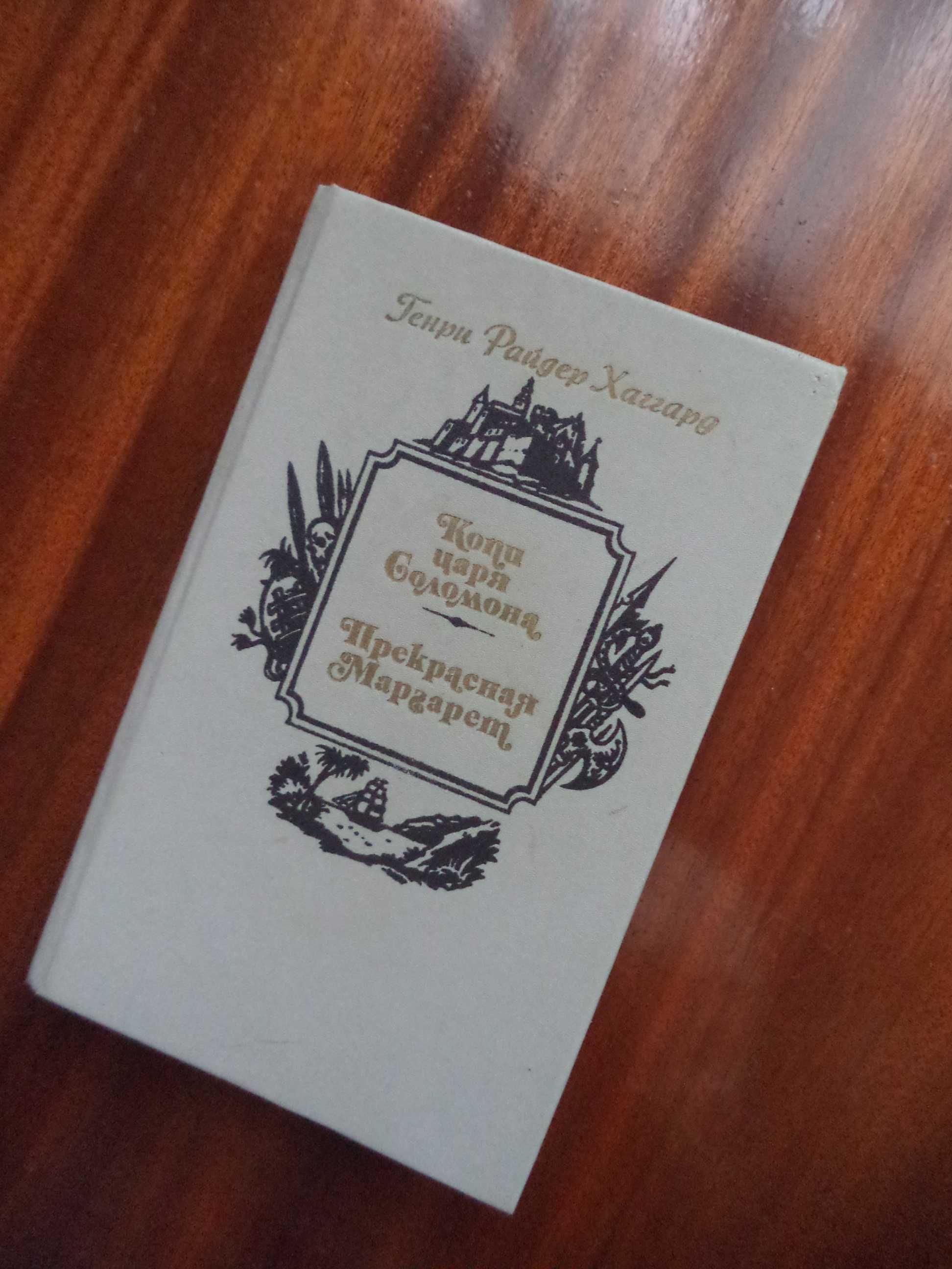 Книга Г.Р.Хаггард «Копи царя Соломона»,«Прекрасная Маргарет»1990г.изд.