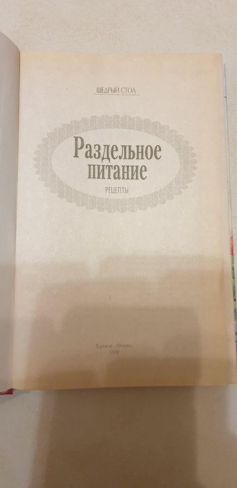 Раздельное питание. Рецепты.  Таболкин Т. Б.