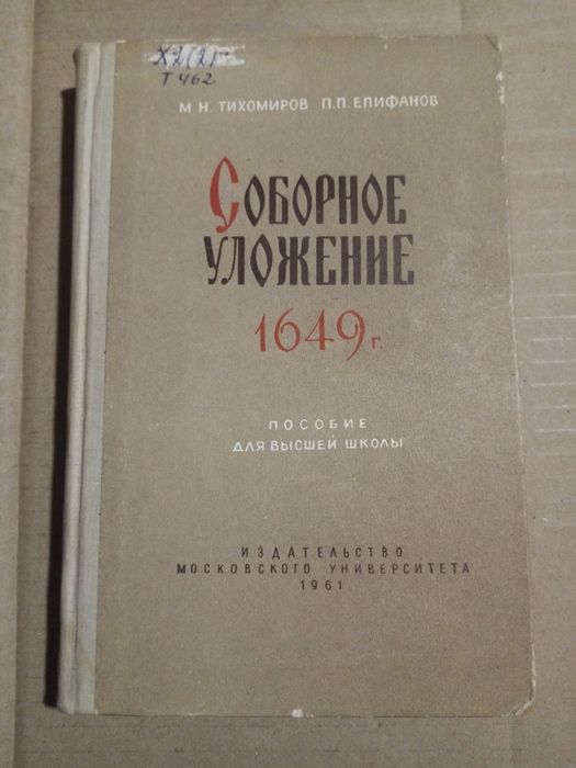 М Н Тихомиров П П Епифанов Соборное уложение 1649 г 1961.
