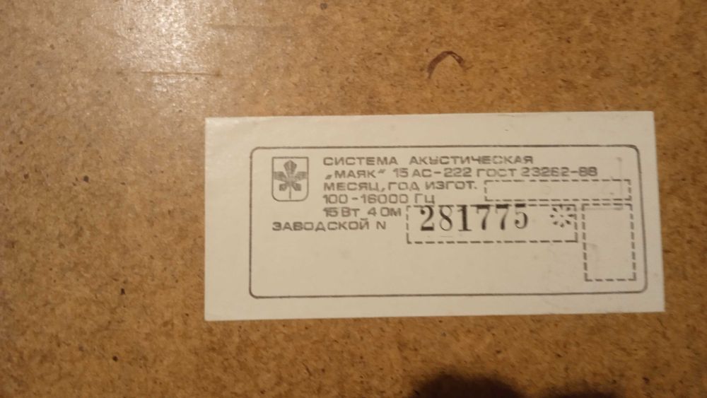 Акустика Маяк АС15 - 222. ЛОМО 25А-1С 8 УЗ. Мембрана.громкоговорителя