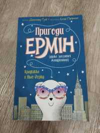 Книга Пригоди Ермін