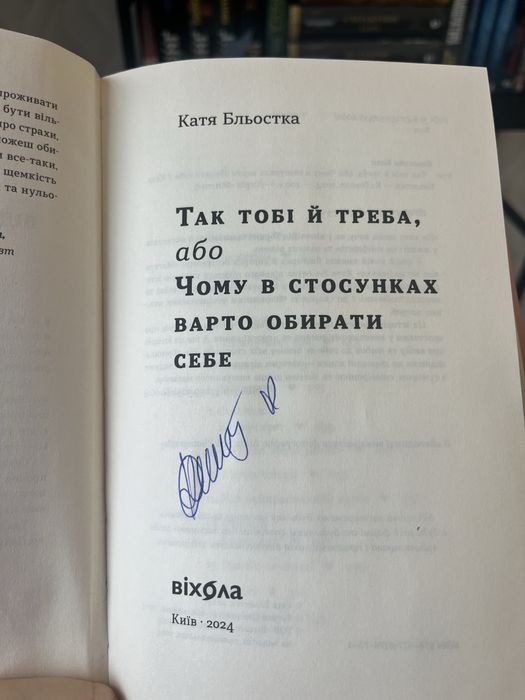 Так тобі й треба з автографом