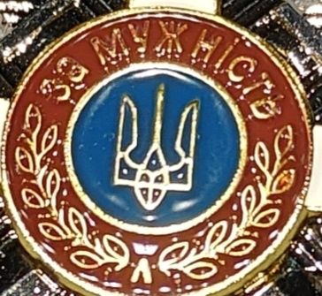 Сувенир За мужність