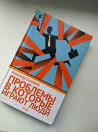 "Проблемы, в которые играют люди" Александр Стражный