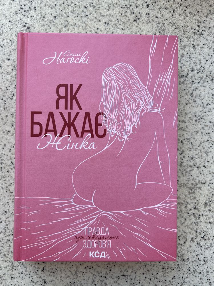 Емілі Наґоскі «Як бажає жінка»