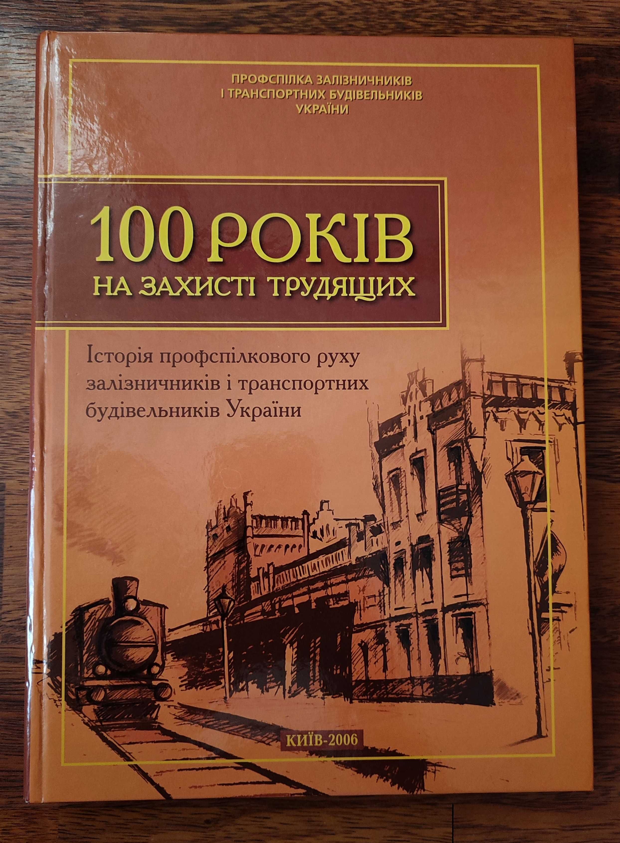 Книга "Історія профспілкового руху залізничників України"