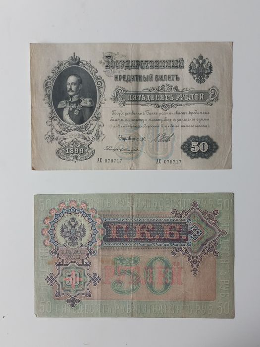 50 rubli - 1899 r - seria AC