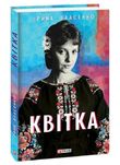 Ірина Власенко. "КВІТКА"