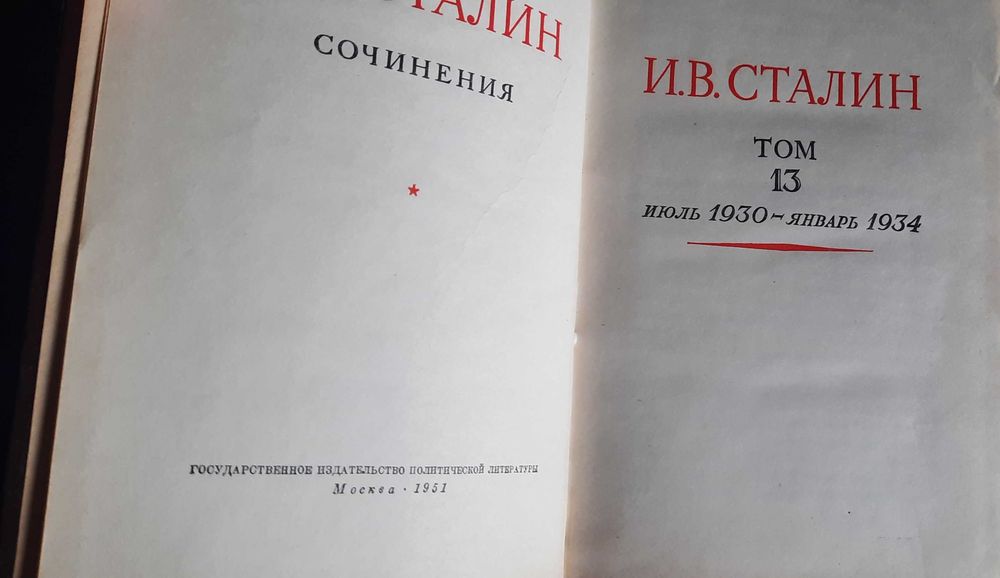 И.В. Сталин в 13 томах 1946 год.