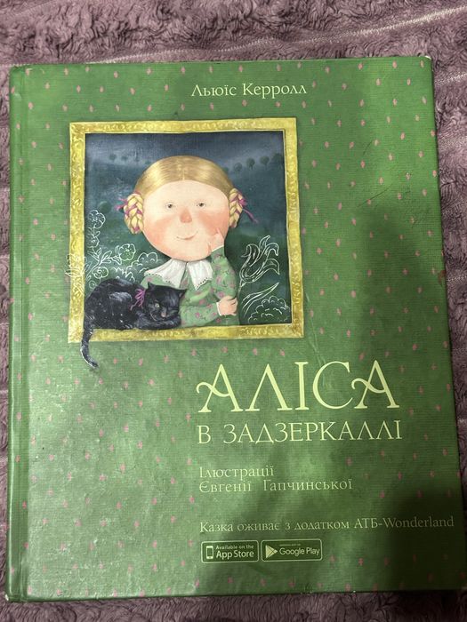 Книга Льюїс Керролл «Аліса в задзеркаллі», книга атб, живі картинки