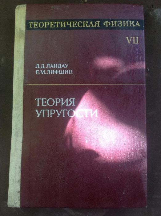 Книга Теория упругости.Ландау Лифшиц