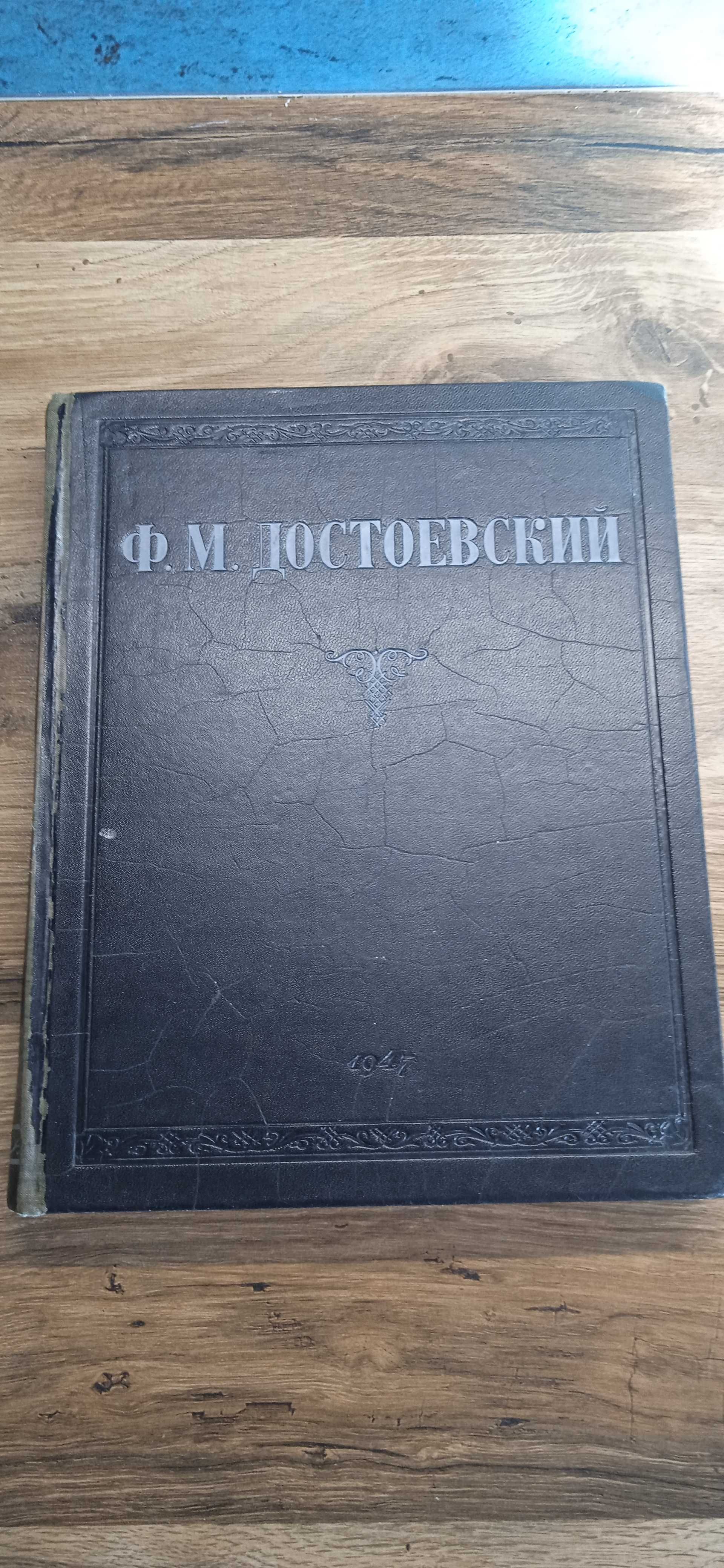 Достоевский. 1947 г. Преступление и наказание и проч.