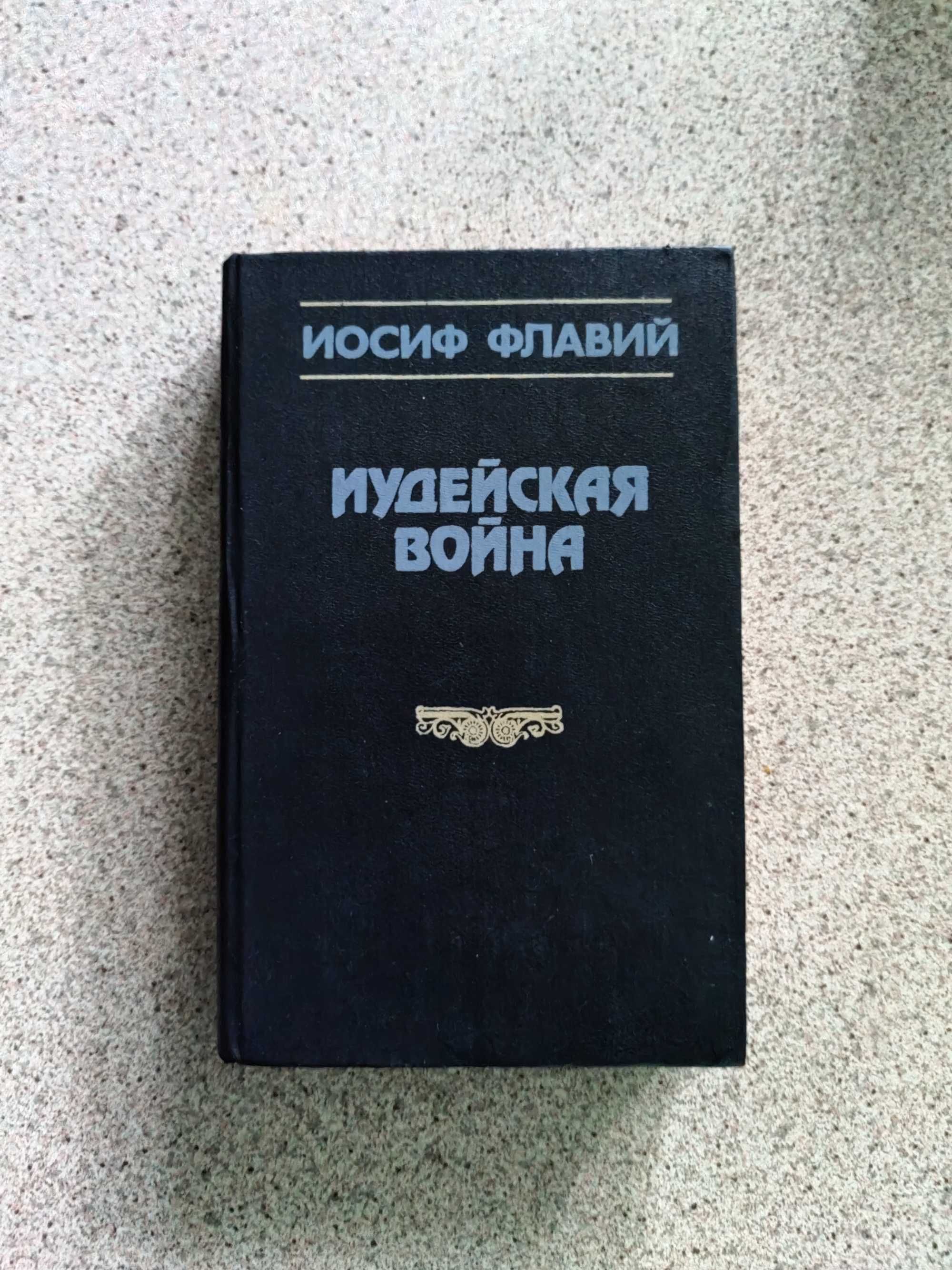 Иосиф Флавий. Иудейская война